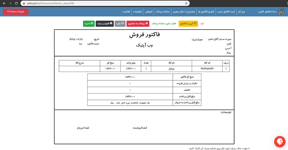 ذخیره فاکتور ها در سامانه فاکتور آنلاین بهمراه ارسال پیامک به مشتری