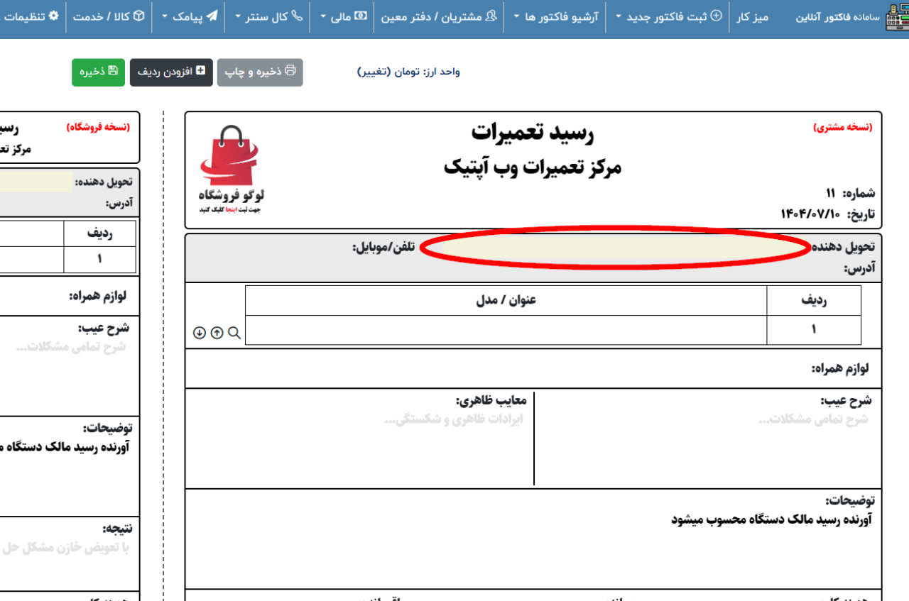 تحویل دهنده در رسید تعمیرات لپتاپ و کامپیوتر سامان فاکتور آنلاین