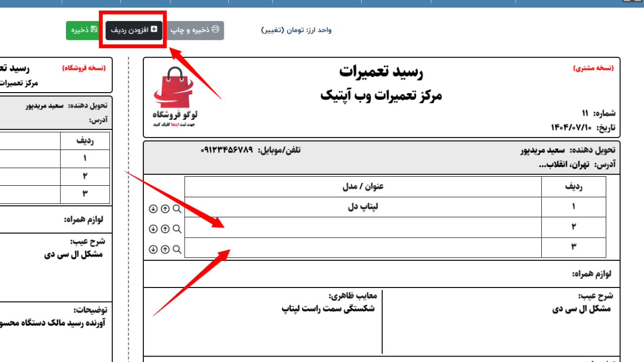 نحوه افزودن ردیف جدید برای رسید تعمیرات در سامانه فاکتور آنلاین