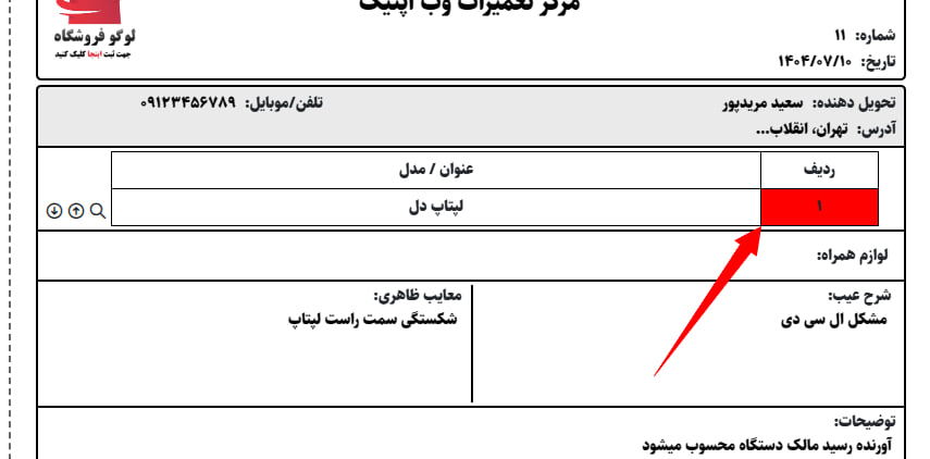 نحوه حذف ردیف در رسید تعمیرات در سامانه فاکتور آنلاین