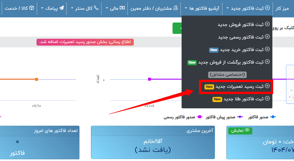 دکمه ثبت رسید تعمیرات جدید در سامانه فاکتور آنلاین
