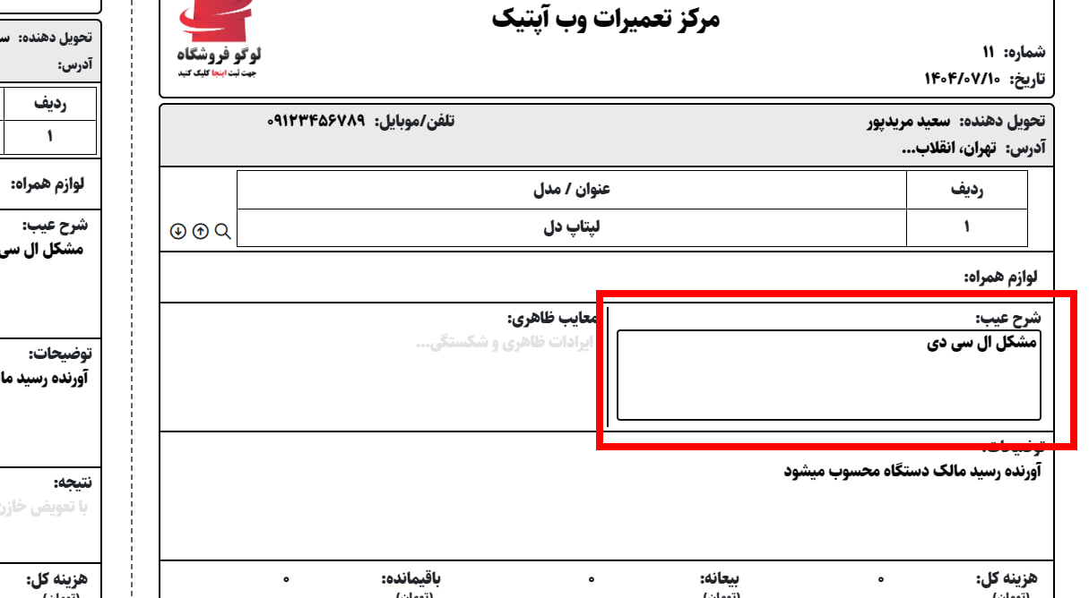ورود عیب دستگاه برای رسید تعمیرات
