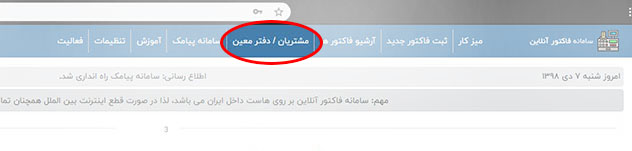 بخش مشتریان / ذفتر معین در سامانه فاکتور آنلاین