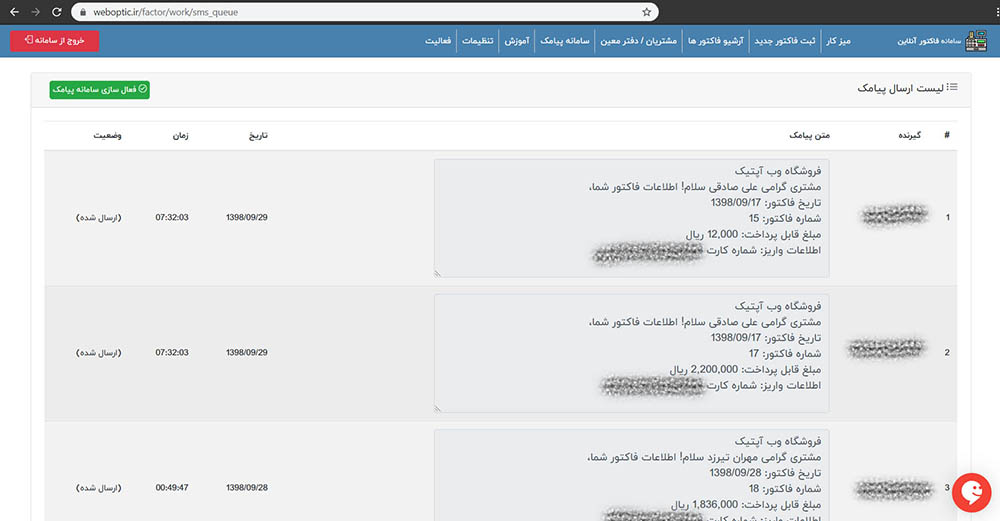 ارسال پیامک جزئیات فاکتور صادر شده به مشتری توسط سامانه فاکتور آنلاین