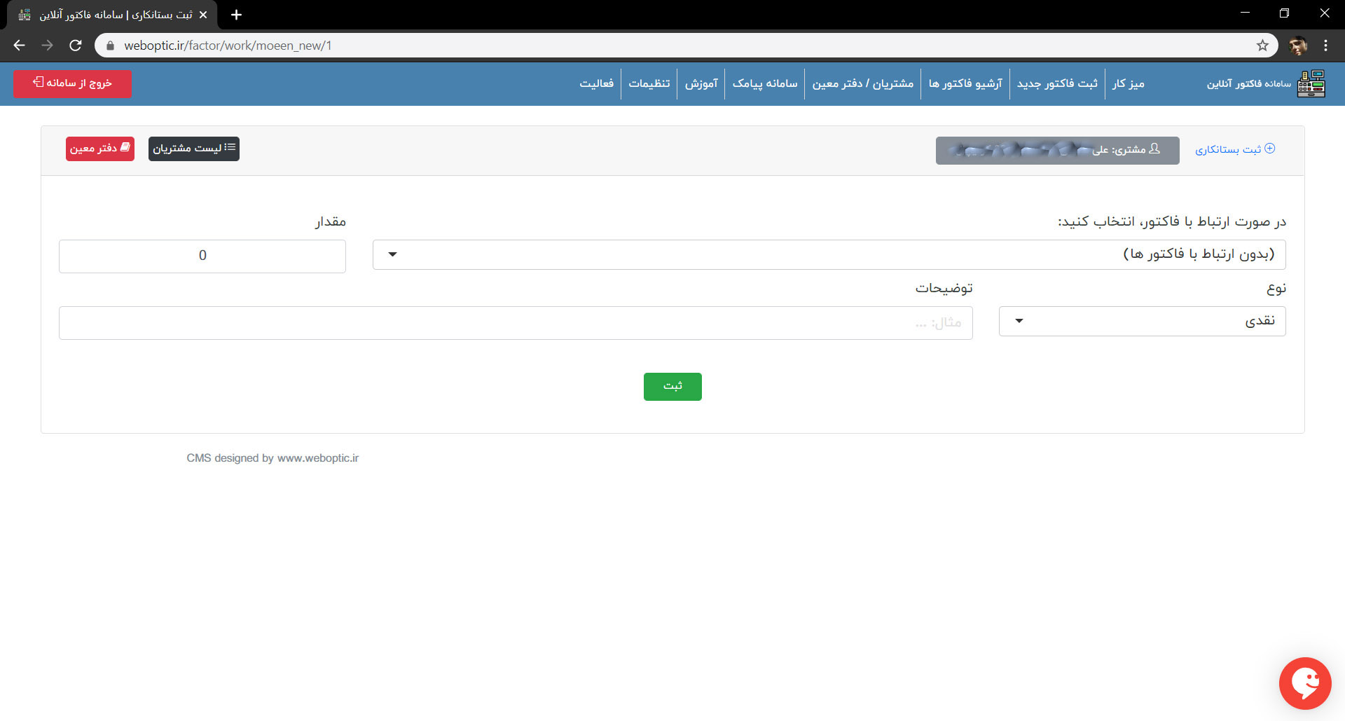 ثبت بستانکاری جدید برای دفتر معین مشتری رایگان در سامانه فاکتور آنلاین