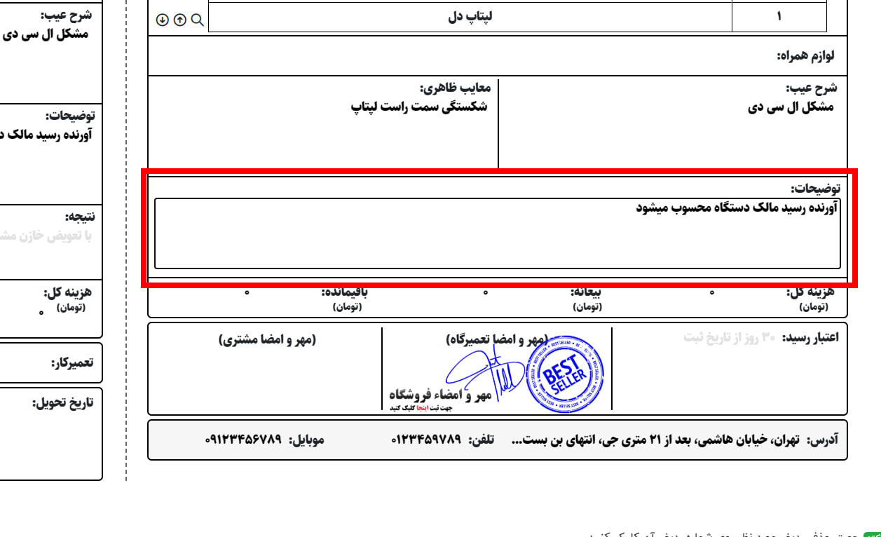 وارد کردن توضیحات برای رسید تعمیرات