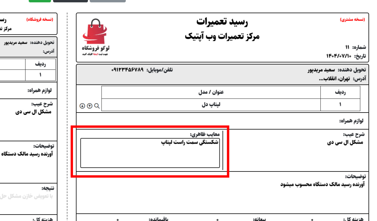 ورود معایب ظاهری برای رسید تعمیرات