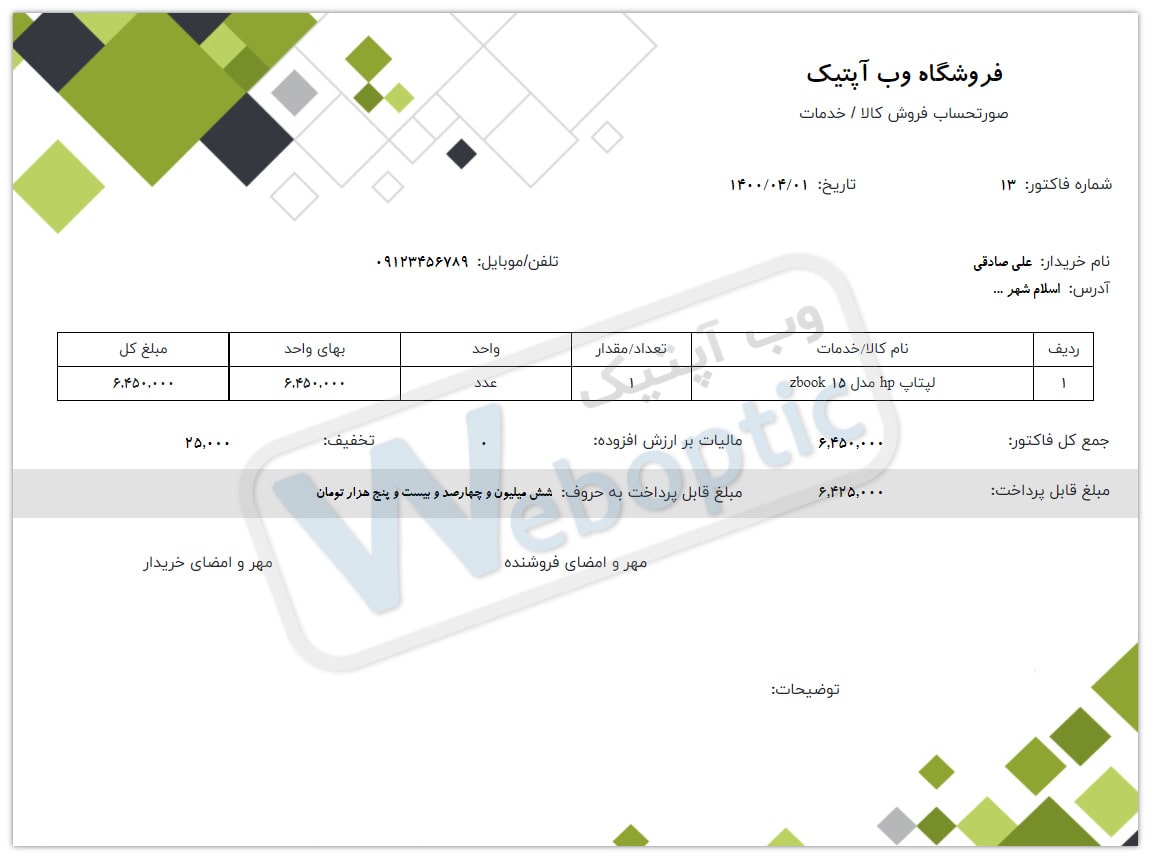نمونه واترمارک ثبت شده رو فاکتور