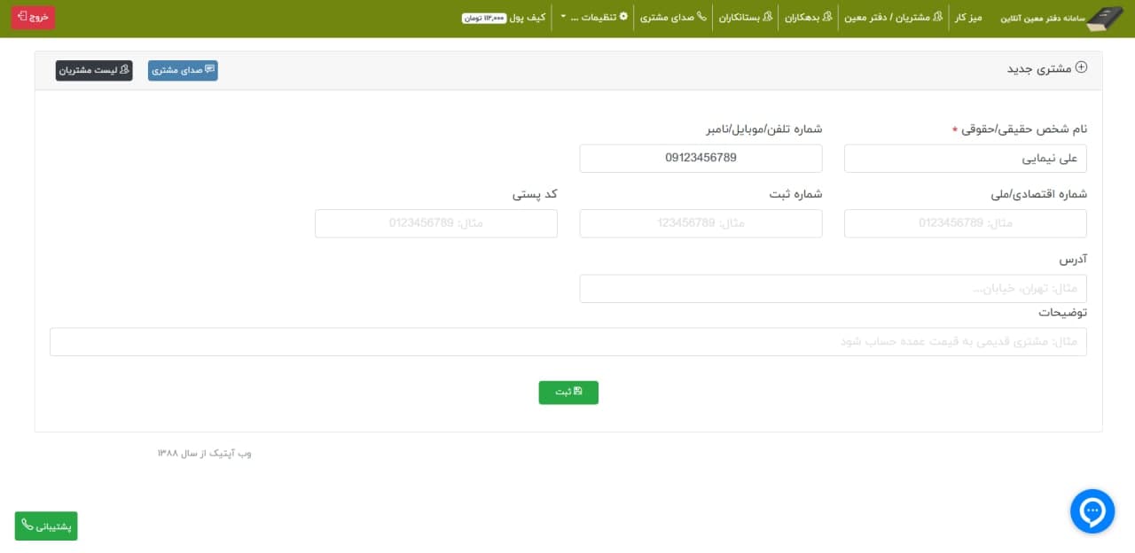 صفحه ثبت مشتری جدید در سامانه دفتر معین آنلاین